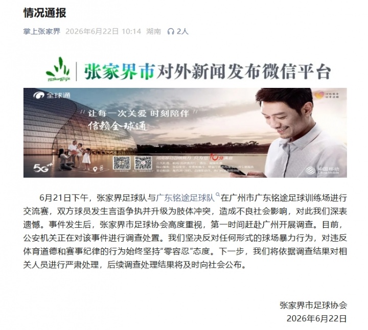 张家界队殴打铭途14岁球员致小指骨折,警方介入调查 张家界队殴打铭途14岁球员致小指骨折,警方介入调查