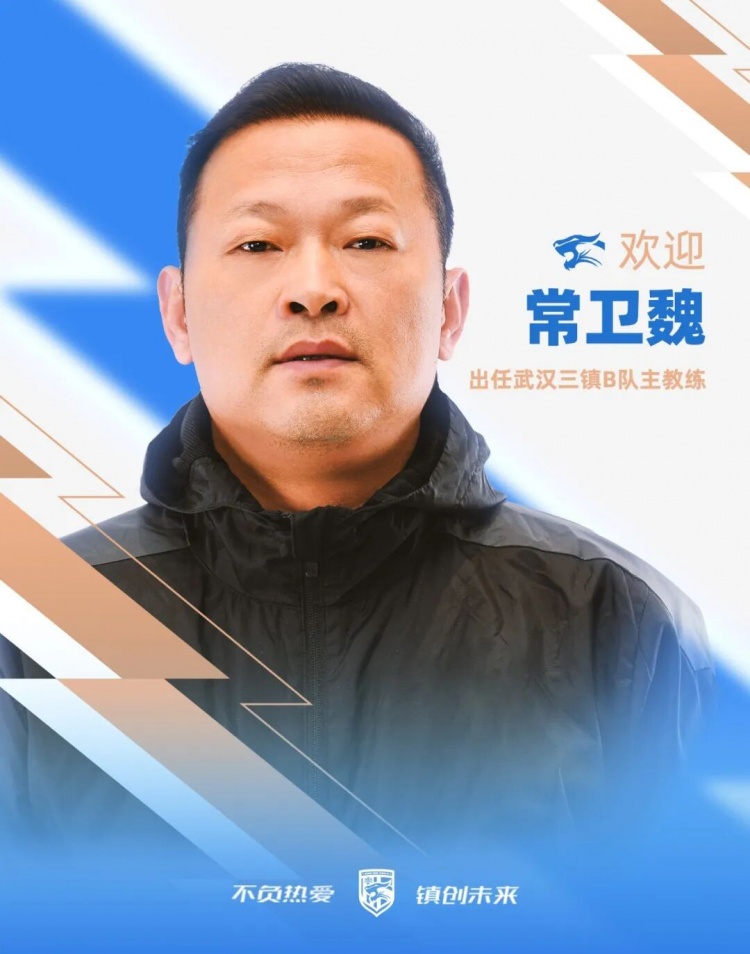 常卫魏接手武汉三镇B队，前女足冠军教头转战男足