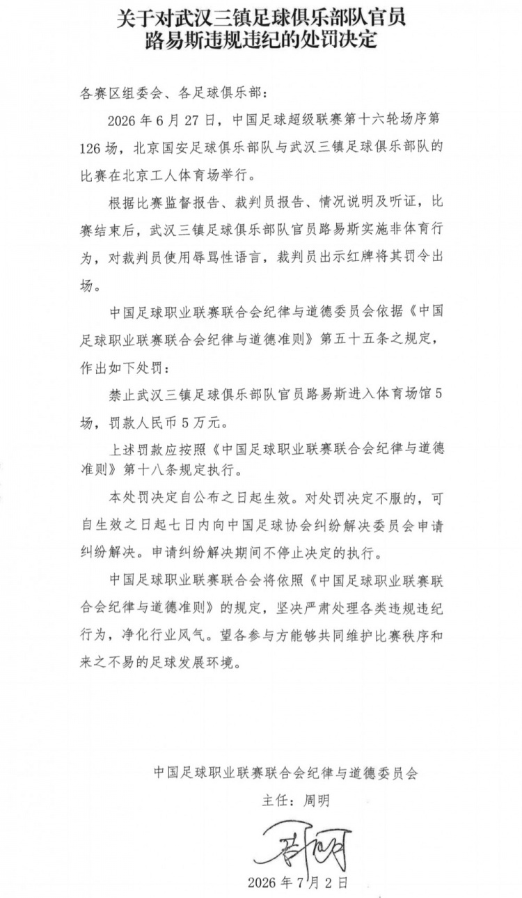 辱骂裁判再遭重罚：武汉三镇官员路易斯禁赛5场+罚款5万