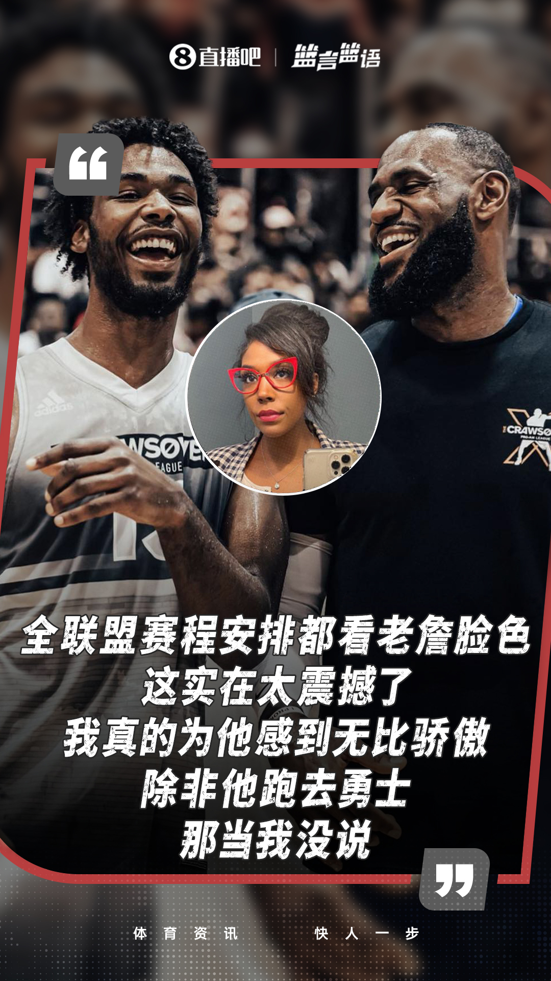 萧华：联盟等詹姆斯做决定 伊森母亲调侃：除非去勇士