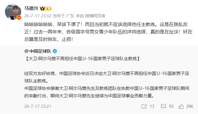 U16国足主帅阿尔马赞下课 马德兴:早该下课了 U16国足主帅阿尔马赞下课 马德兴:早该下课了