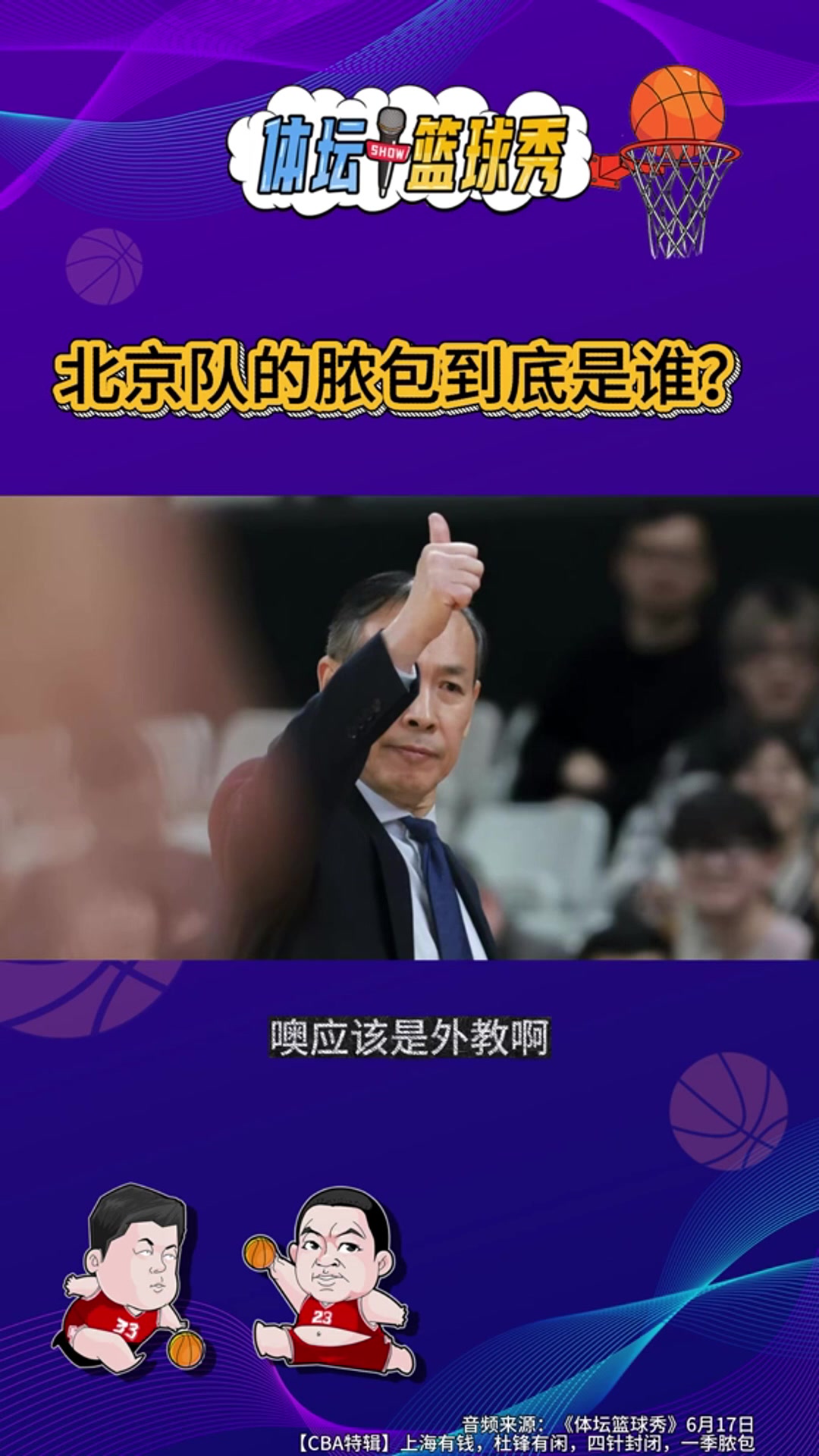 许利民“脓包论”引爆讨论 北京男篮溃败不止一个脓包