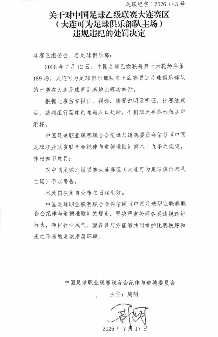 中乙官方:大连可为主场遭警告,领队林双朋蹬踹第四官员禁赛2场
