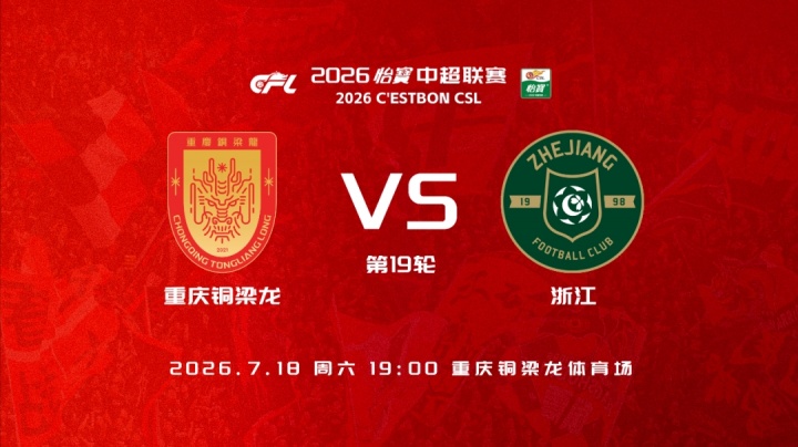 5外援PK3外援 王钰栋刘佳乐先发 铜梁龙浙江首发出炉