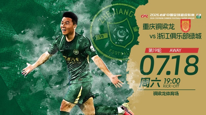 5外援PK3外援 王钰栋刘佳乐先发 铜梁龙浙江首发出炉