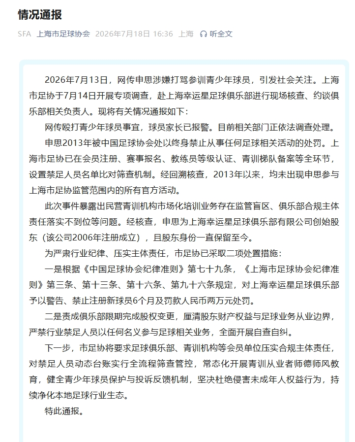 申思股东身份仍在 上海幸运星遭罚禁注册新球员6个月 申思股东身份仍在 上海幸运星遭罚禁注册新球员6个月