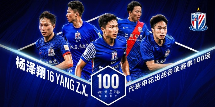 杨泽翔替补登场达成申花百场里程碑