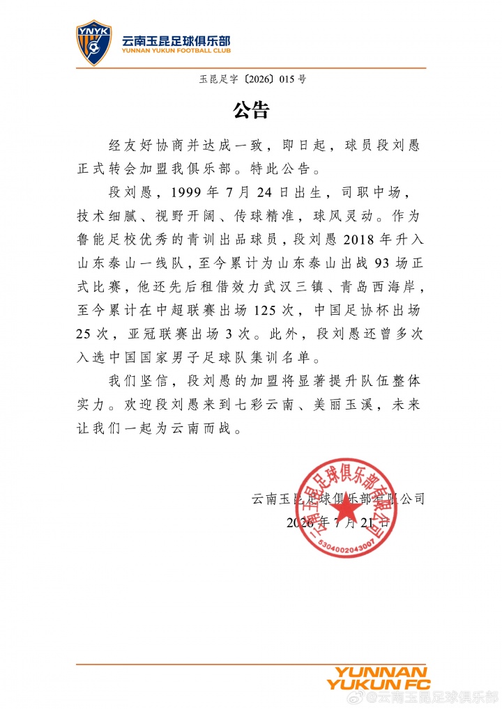 27岁中场段刘愚转会云南玉昆 结束8年泰山生涯 27岁中场段刘愚转会云南玉昆 结束8年泰山生涯