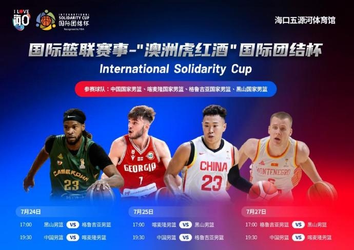 中国男篮明日飞赴海口 团结杯三场热身赛赛程公布