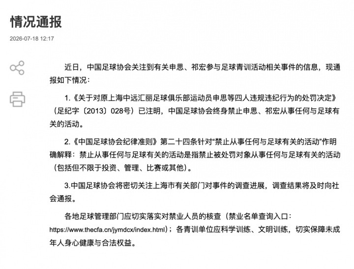 申思掌掴小球员被实名举报，终身禁足令遭架空：2018年竟以董事长身份公开出席足协赛事