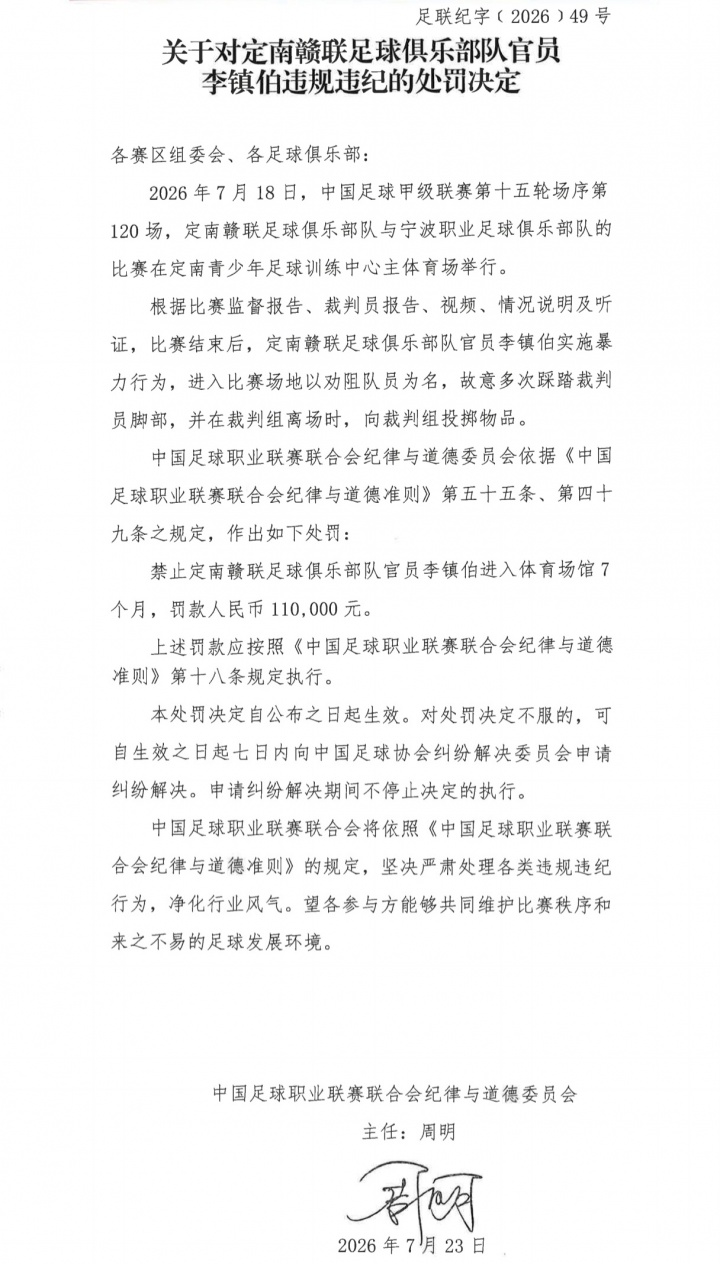 定南赣联官员李镇伯踩踏裁判被禁7个月 罚款11万 定南赣联官员李镇伯踩踏裁判被禁7个月 罚款11万