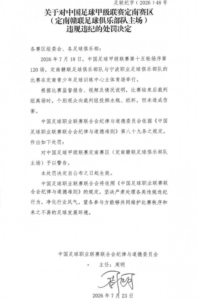 中足联官方:定南赣联主场因球迷投掷水瓶被警告