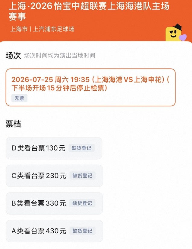 上海德比门票售罄：130-430元四档全清空