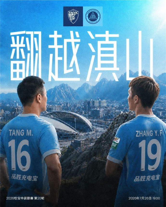 玉溪高原主场第20轮 云南玉昆7月26日19:00出战