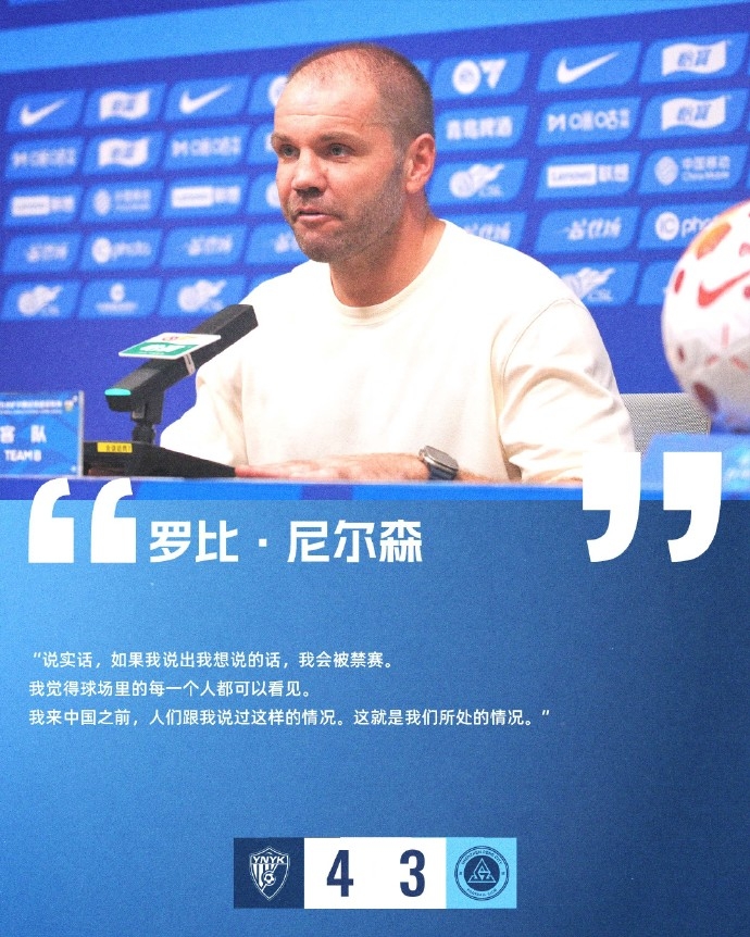 新鹏城主帅赛后炮轰:说出真话将被禁赛,来中国前早有耳闻