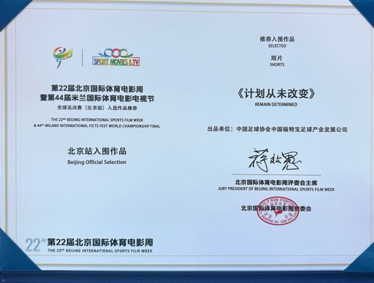 中国U23纪录片《计划从未改变》入围米兰国际体育电影电视节北京站