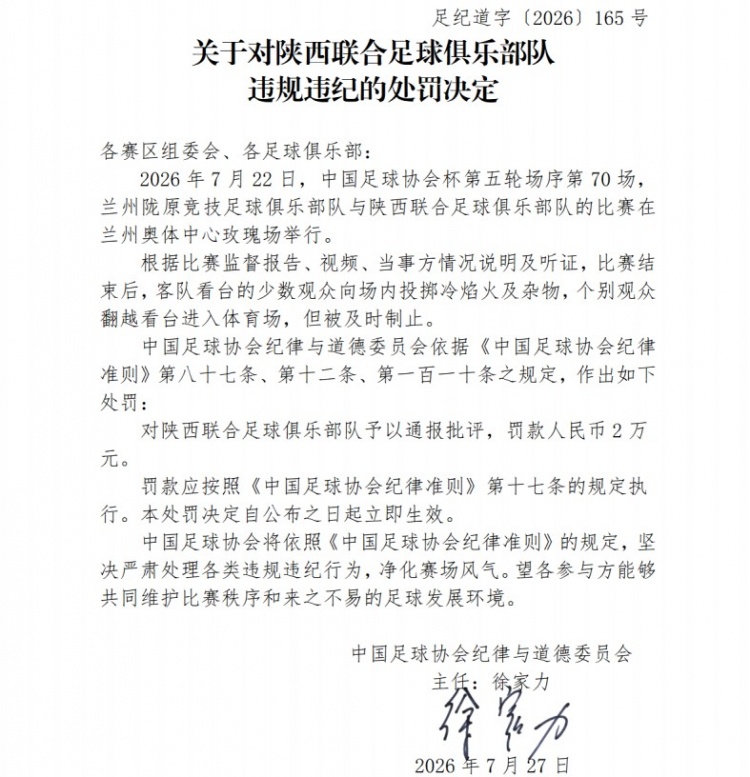 足协罚单：陕西联合因客场球迷投掷冷焰火被罚2万