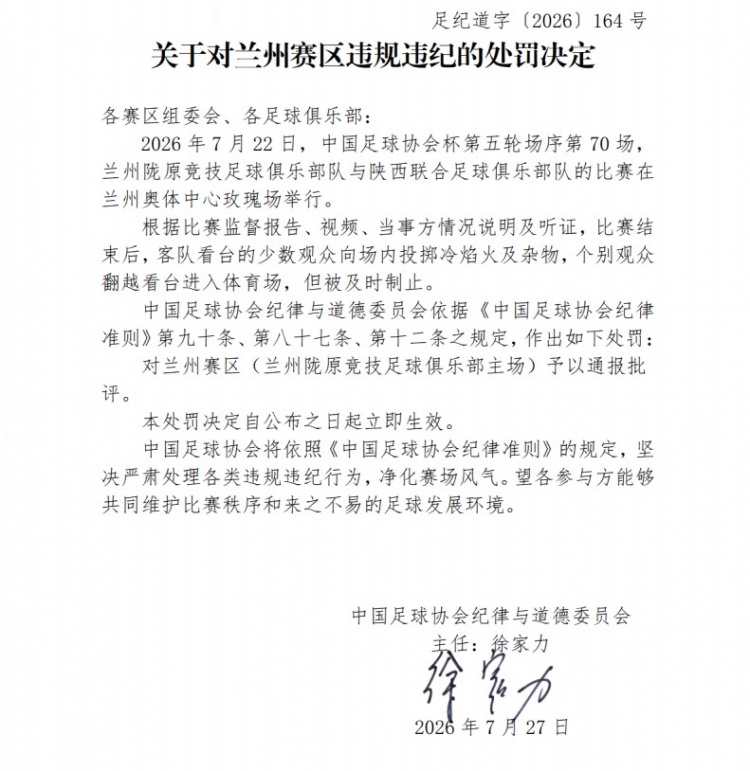 足协罚单：陕西联合因客场球迷投掷冷焰火被罚2万