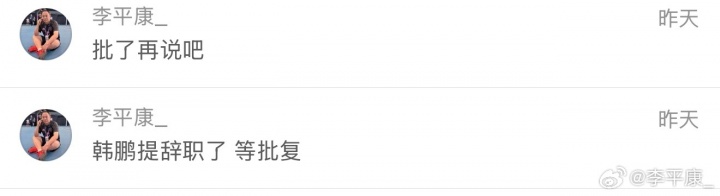 韩鹏辞职今早获批，泰山启动外教遴选程序