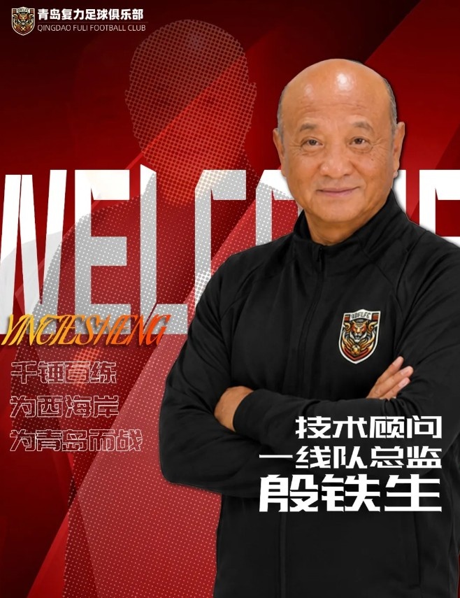 69岁殷铁生再出山 任中冠青岛复力一线队总监
