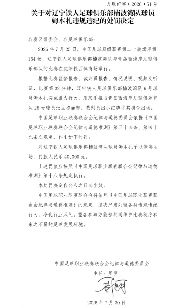 姆本扎暴力推翻张呈栋 停赛4场罚款4万