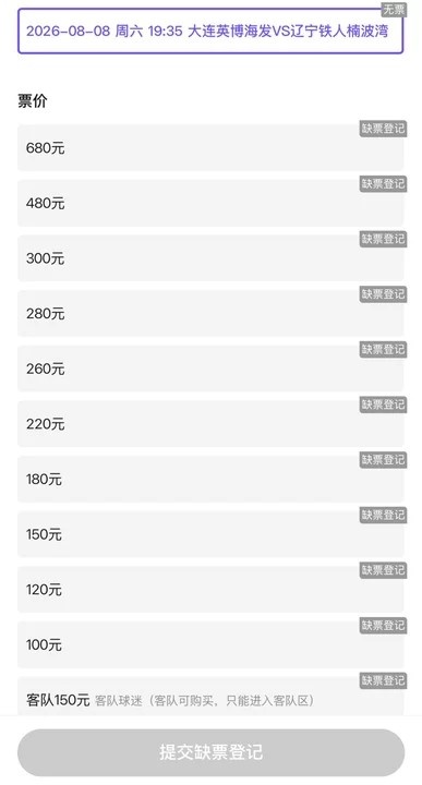 梭鱼湾辽宁德比一票难求 11档门票开售即罄 梭鱼湾辽宁德比一票难求 11档门票开售即罄