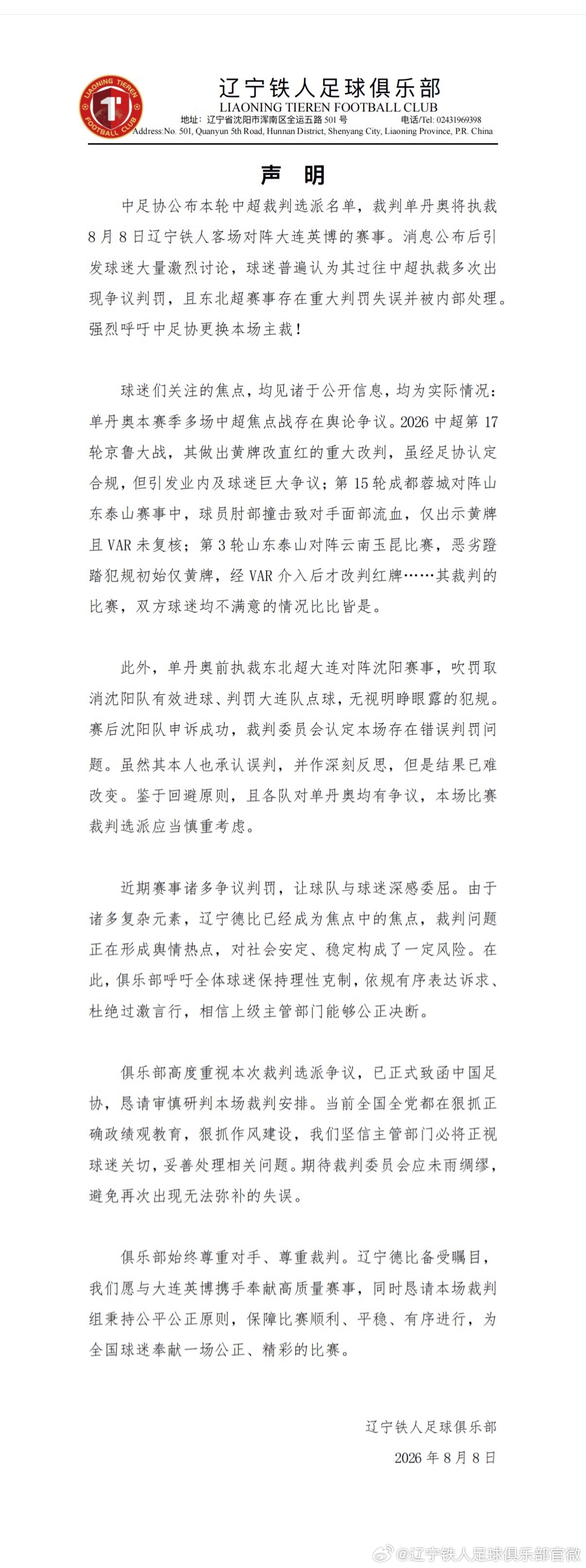 辽宁铁人官方呼吁更换主裁 争议微博随即被删除 辽宁铁人官方呼吁更换主裁 争议微博随即被删除