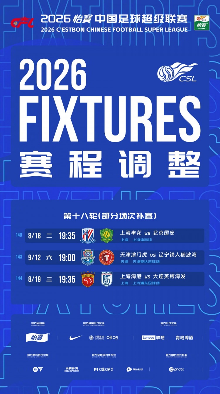 中超第18轮补赛时间确定 申花国安8月18日19:35开球 中超第18轮补赛时间确定 申花国安8月18日19:35开球