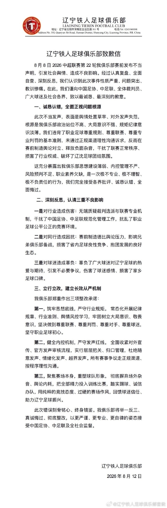 辽宁铁人发致歉信承认赛前要求换裁判极不专业 辽宁铁人发致歉信承认赛前要求换裁判极不专业