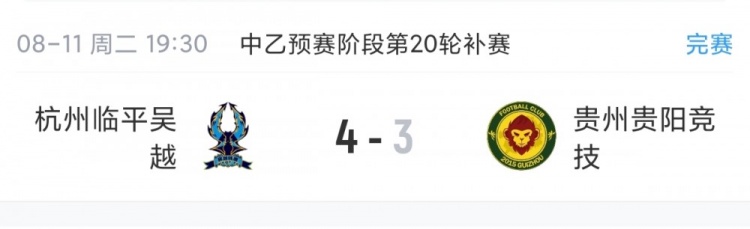 中乙补赛杭州临平吴越4-3贵阳竞技 保留争冠组希望 中乙补赛杭州临平吴越4-3贵阳竞技 保留争冠组希望