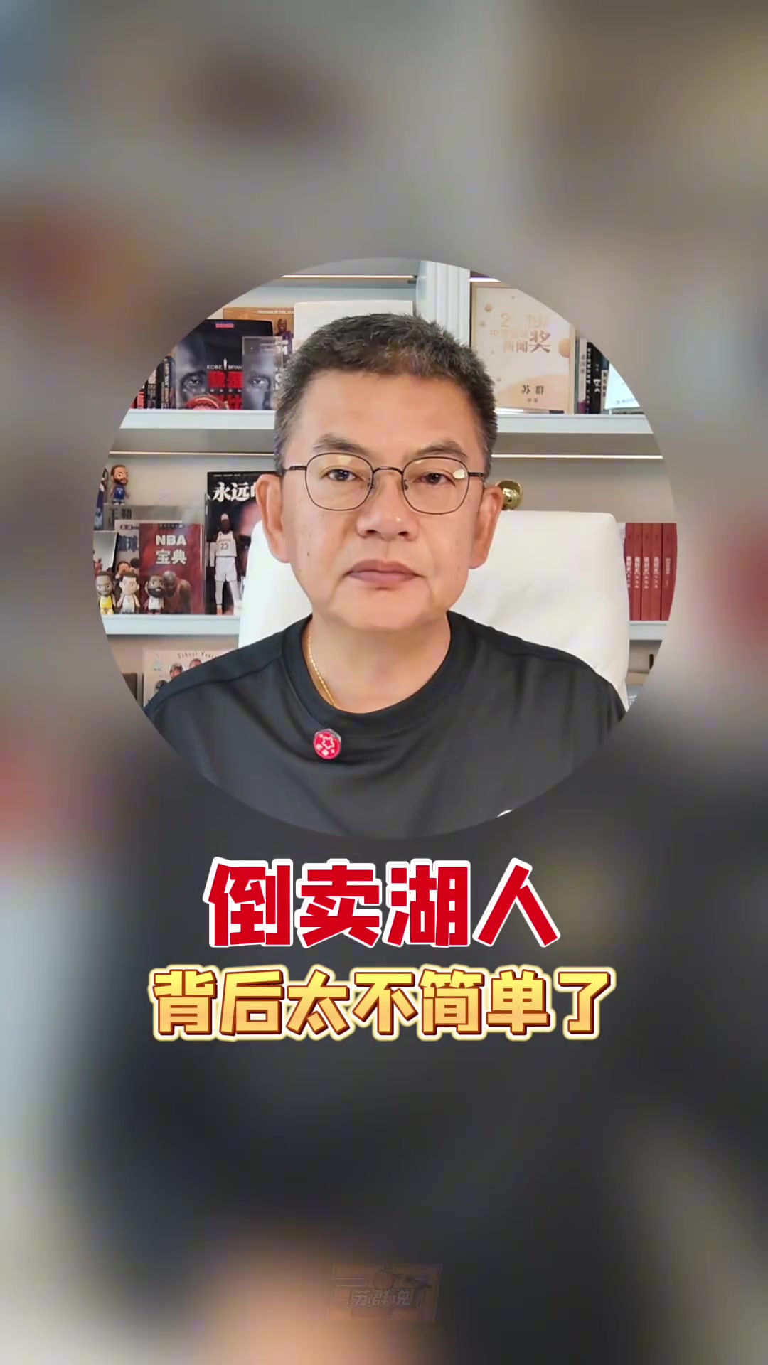 湖人一年内再度出售 苏群:NBA已变资本夜店 湖人一年内再度出售 苏群:NBA已变资本夜店