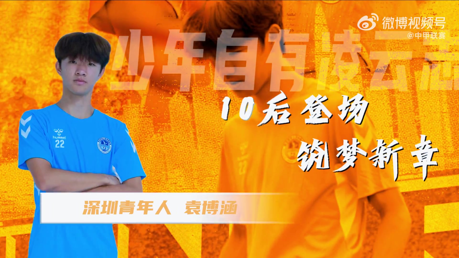 首位10后职业联赛登场者袁博涵：上场就为球队贡献全部力量