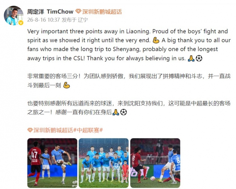 周定洋：非常重要的客场三分 深圳新鹏城客场2-1力克辽宁铁人
