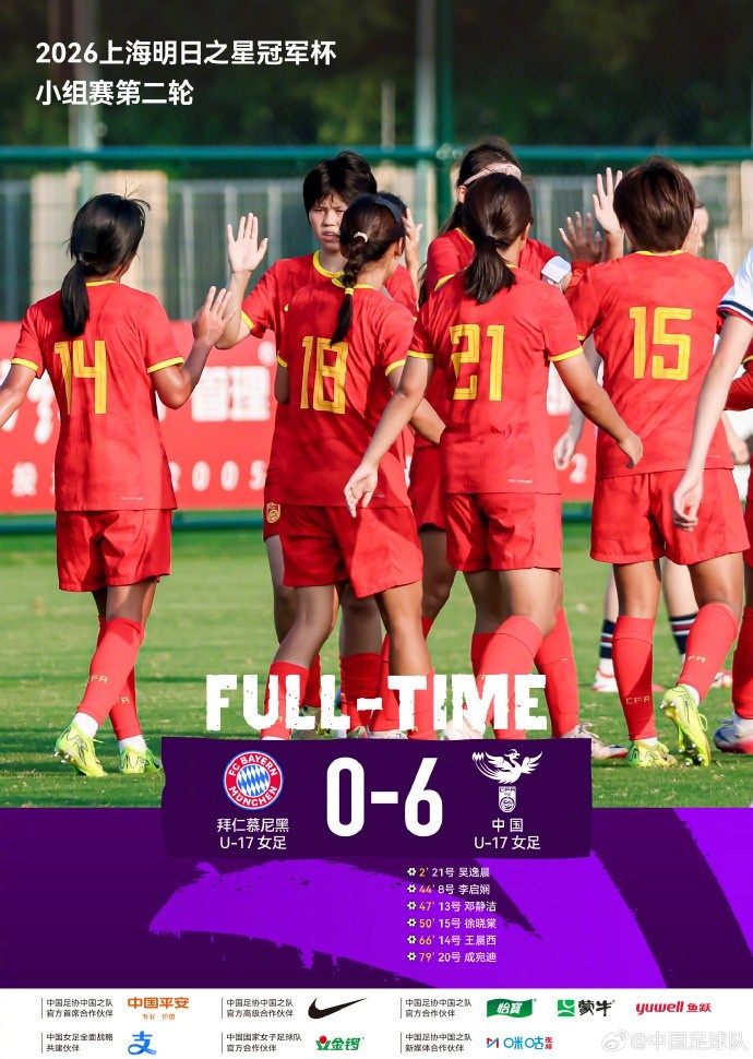 U-17女足6比0横扫拜仁 吴逸晨王晨西传射建功