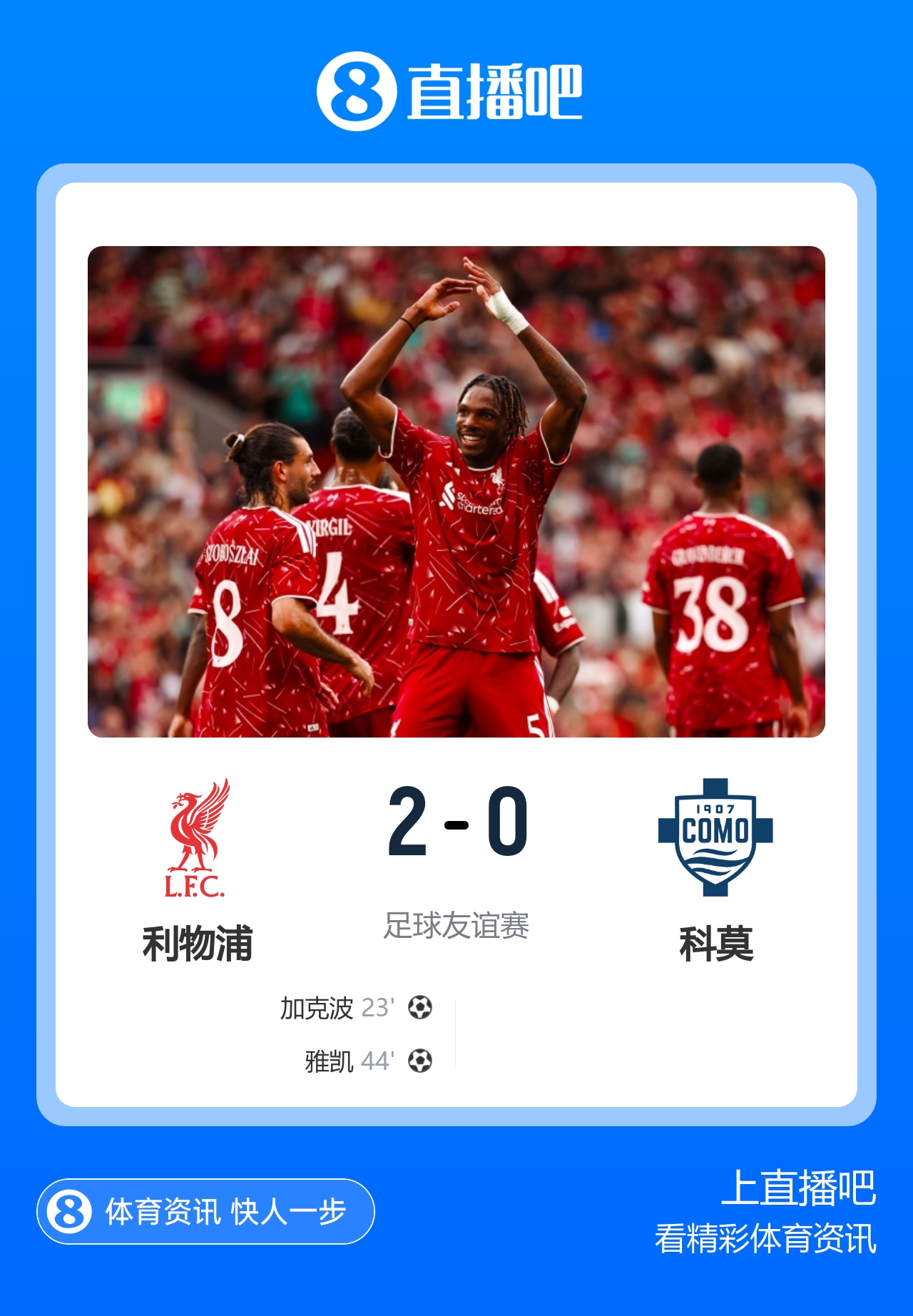 加克波传射雅凯处子球阿劳霍首秀 利物浦2-0科莫