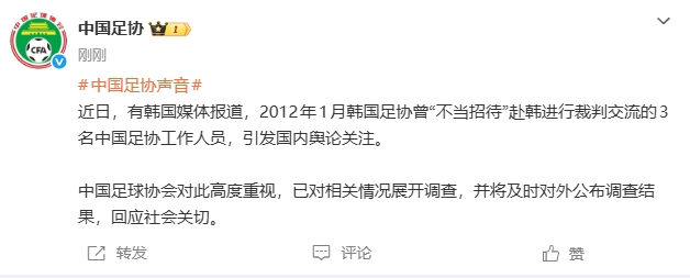 韩媒再曝韩国足协性招待中国足协3名工作人员，中国足协启动调查