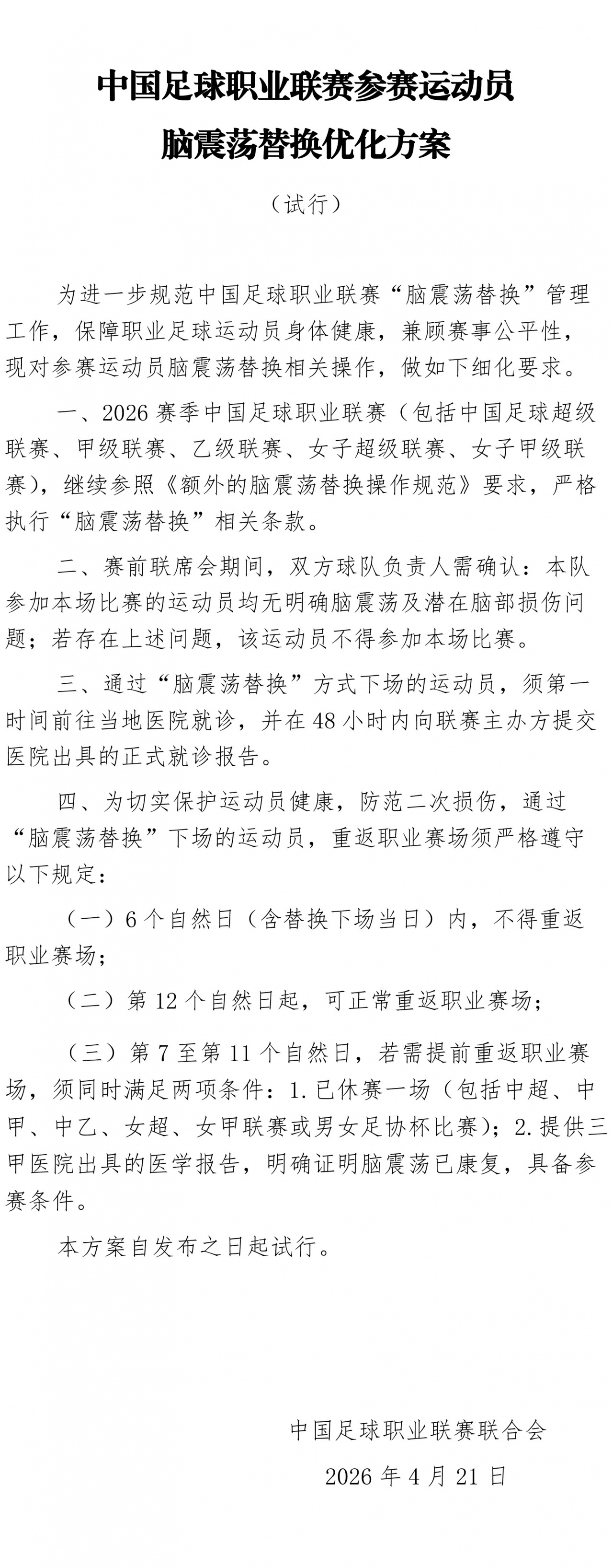 宋岳拉伤却触发脑震荡换人，英博补时用满六名额