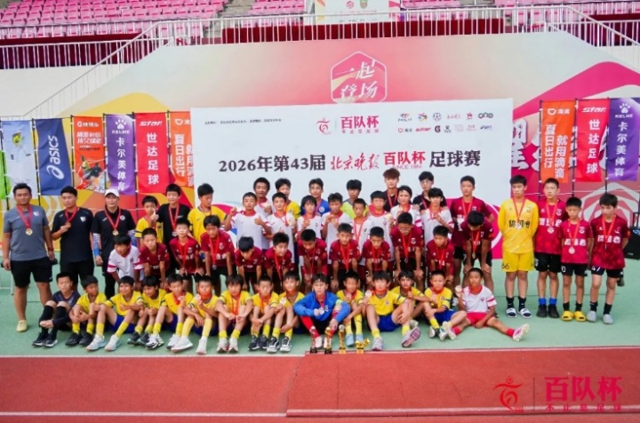 百队杯U12普及组先农坛决出冠军 博文学校一队登顶 百队杯U12普及组先农坛决出冠军 博文学校一队登顶