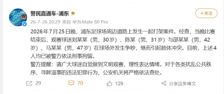 上海德比赛后4人斗殴！官方：针对4名球迷寻衅滋事案举行公开听证