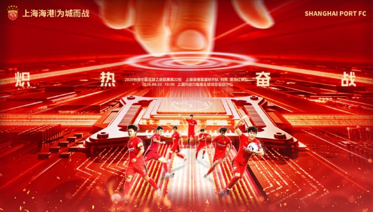 8月22日16:00ä¸ä¹™è�”赛第22轮 上海海港富盛ç»�开队vsé�’岛红狮队 8月22日16:00ä¸ä¹™è�”赛第22轮 上海海港富盛ç»�开队vsé�’岛红狮队