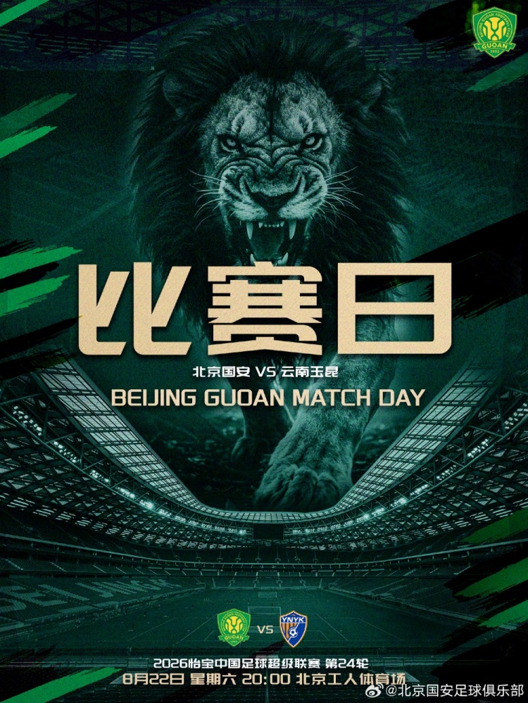 2026.8.22日20:00ä¸è¶…è�”赛第二å��四轮 北京国安VS云å�—ç�‰æ˜†