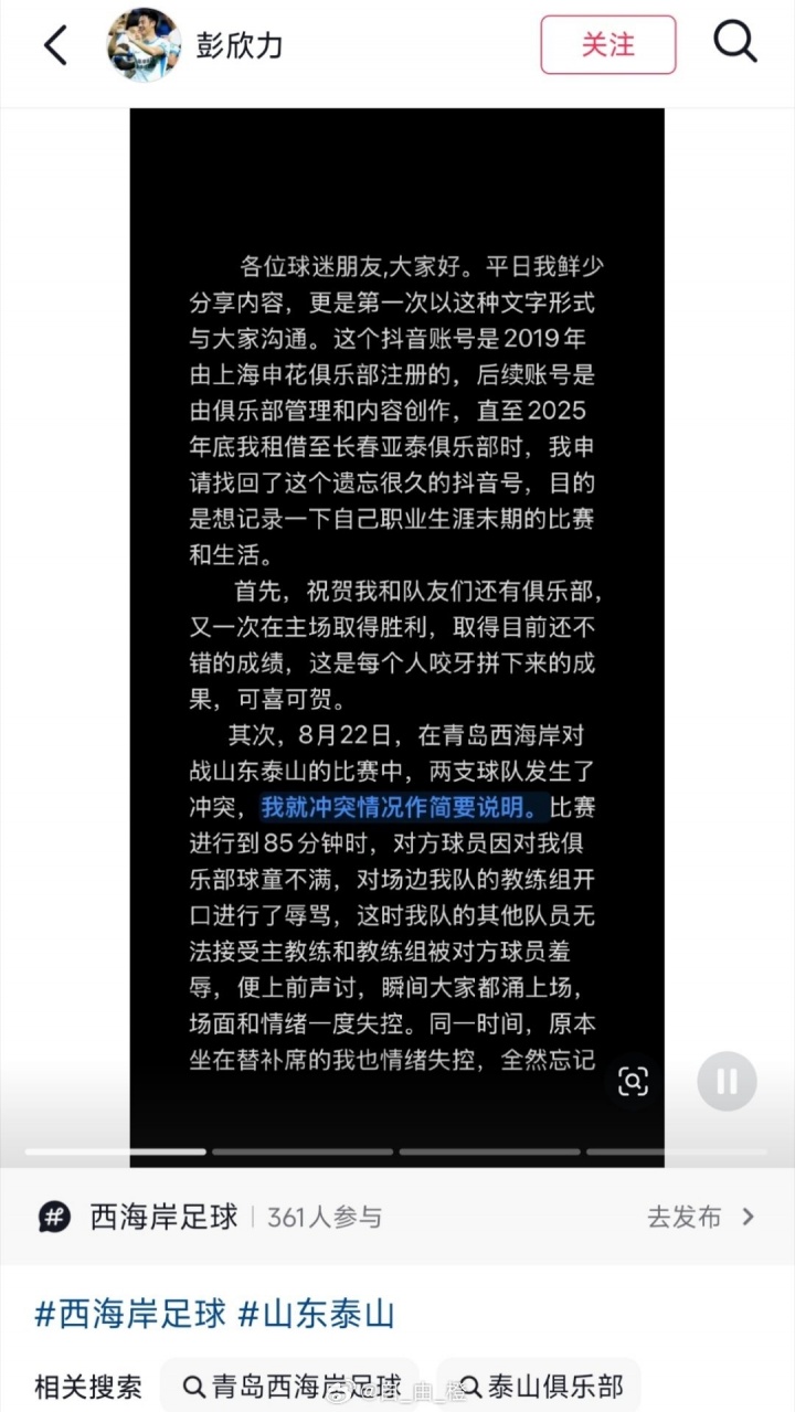 彭欣力社媒回应与泰山冲突又删除：泰山队先骂人，没掌掴没竖中指