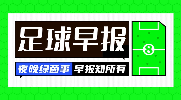 早报:比赛进入伤停补时,正片开始! 早报:比赛进入伤停补时,正片开始!