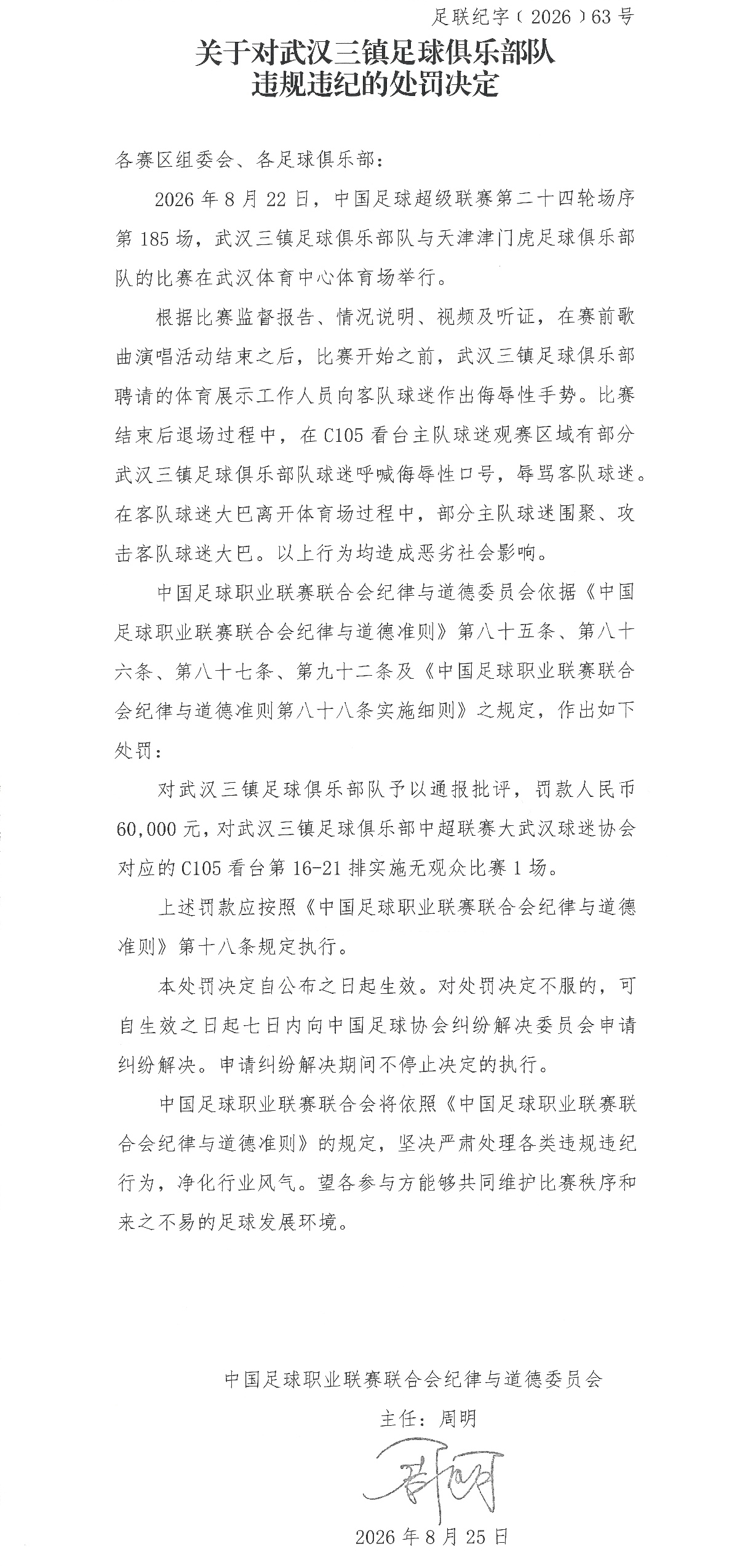 中足联重罚三镇！俱乐部罚6万+赛区罚2万+部分看台实施无观众1场