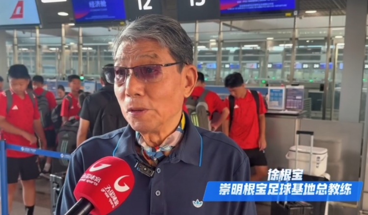 沪媒:崇明根宝基地U13队今日赴韩国拉练,83岁徐根宝亲自督战 沪媒:崇明根宝基地U13队今日赴韩国拉练,83岁徐根宝亲自督战