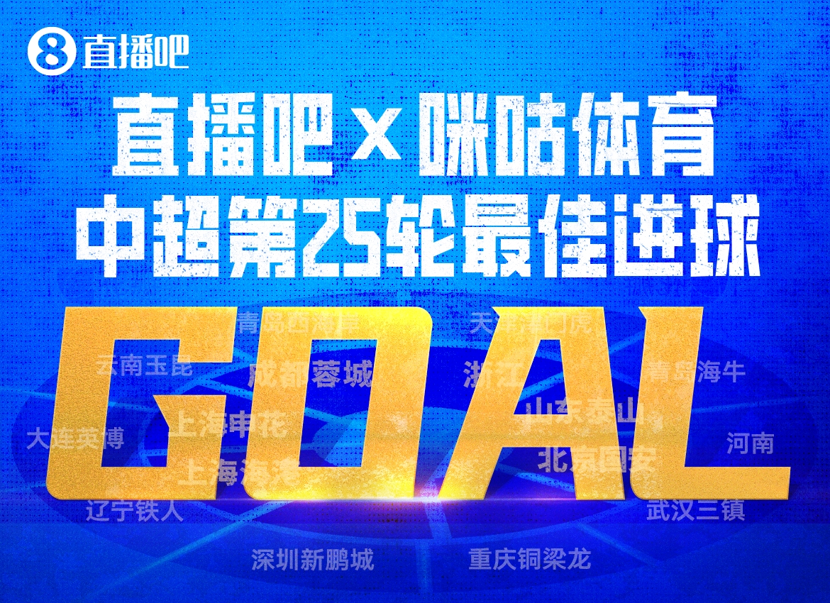 X咪咕体育|中超第25轮最佳进球:买乌郎开场9秒闪击当选