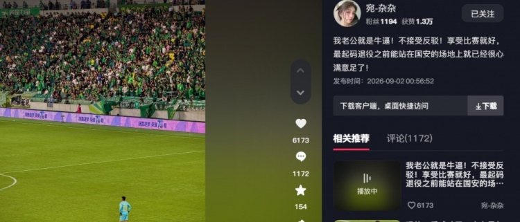 妻子力挺穆芊羽：老公就是牛，退役前能站在国安的场地上满足了