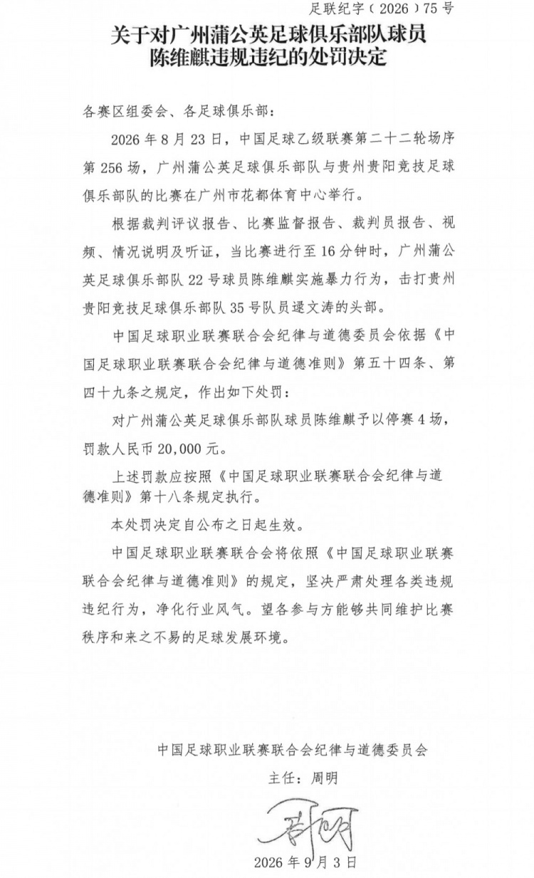 官方:广州蒲公英球员陈维麒击打对手头部,停赛4场罚款20000元 官方:广州蒲公英球员陈维麒击打对手头部,停赛4场罚款20000元