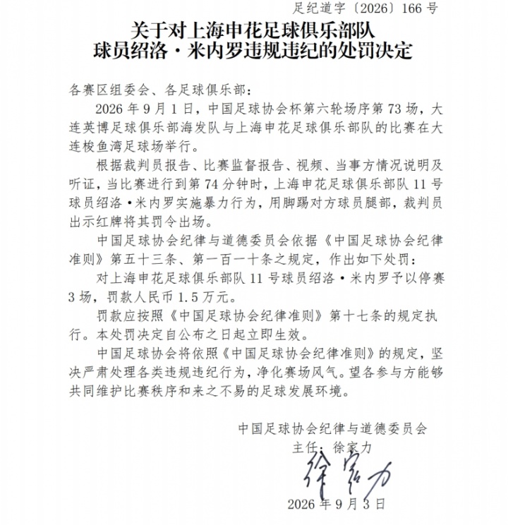 足协官方：米内罗足协杯踢毛伟杰腿部，停赛3场罚款1.5万元