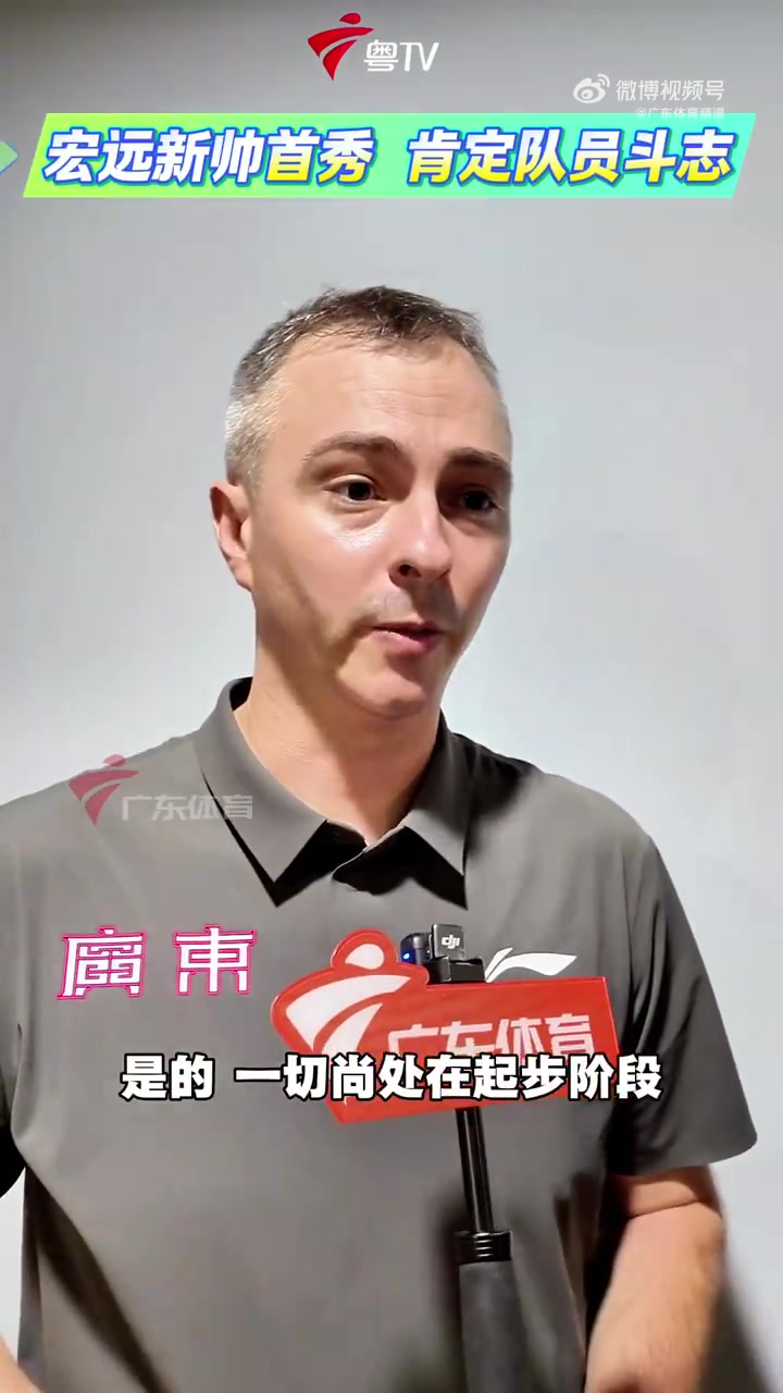 广东新帅:虽然输掉了比赛 但我对队员们的比赛态度&拼劲相当满意 广东新帅:虽然输掉了比赛 但我对队员们的比赛态度&拼劲相当满意